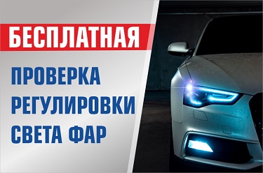 Бесплатная проверка регулировки света фар