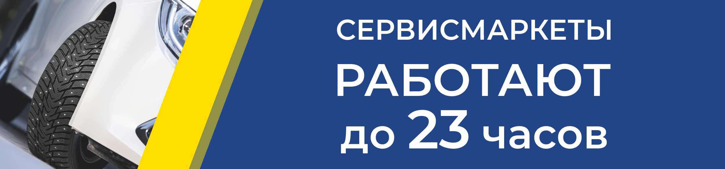 Работаем до 23 часов